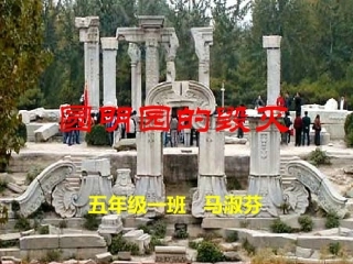 圆明园的毁灭1