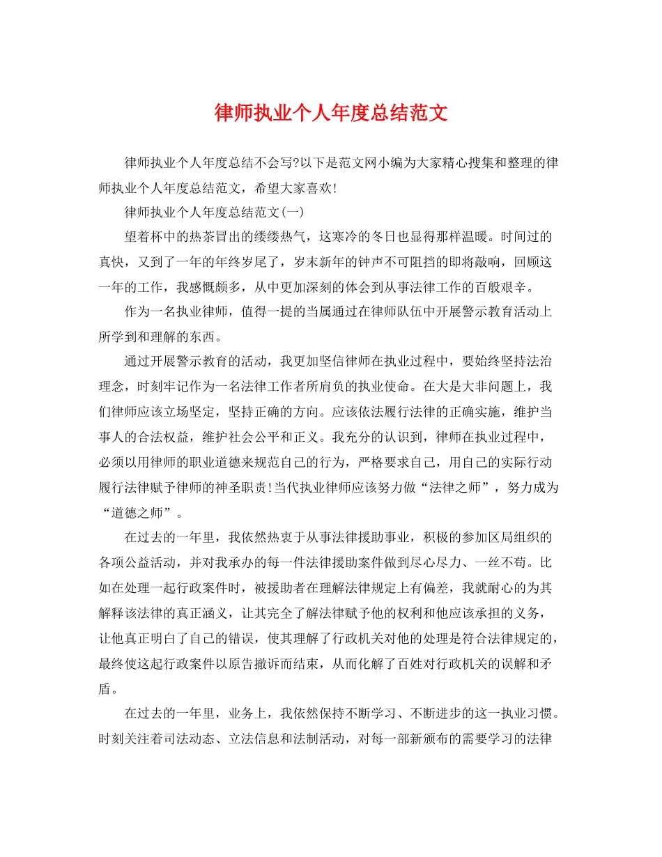 律师执业个人年度总结范文 _第1页