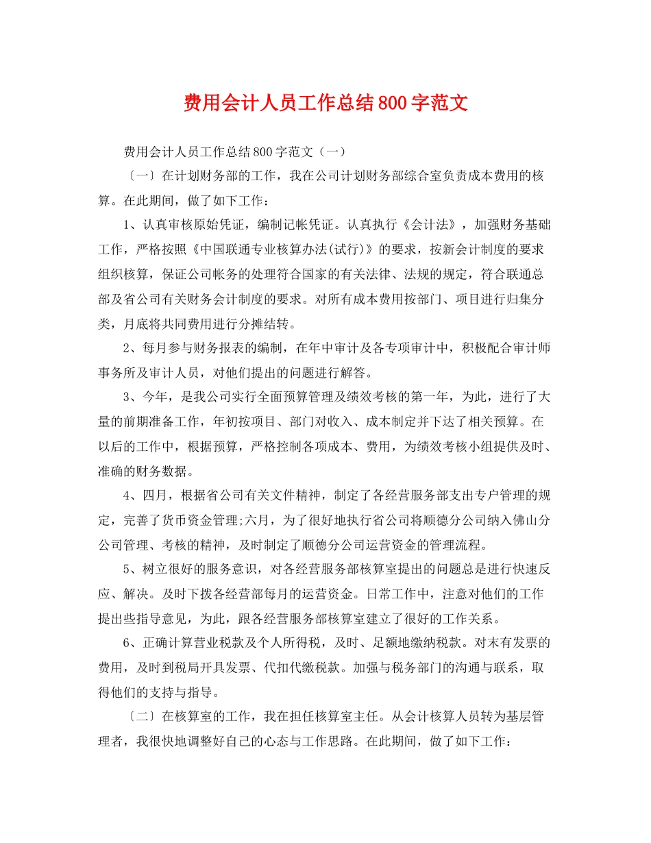 费用会计人员工作总结800字范文 _第1页