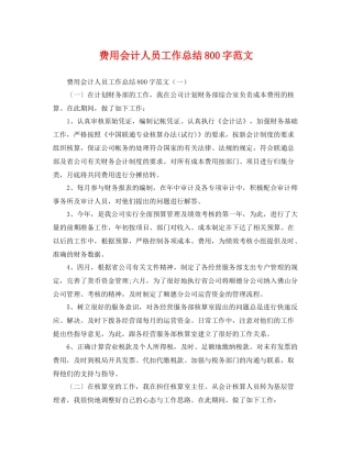 费用会计人员工作总结800字范文 
