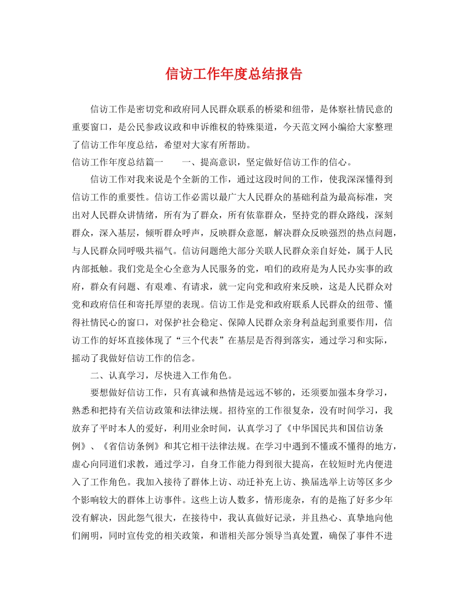 信访工作年度总结报告 _第1页