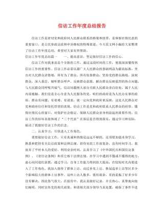 信访工作年度总结报告 
