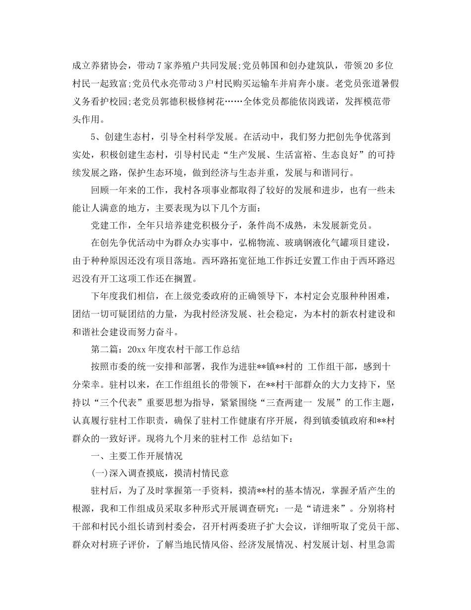 2020年农村干部工作总结 _第3页