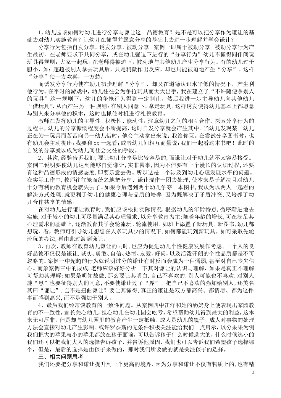对幼儿进行分享和谦让教育的反思_第2页