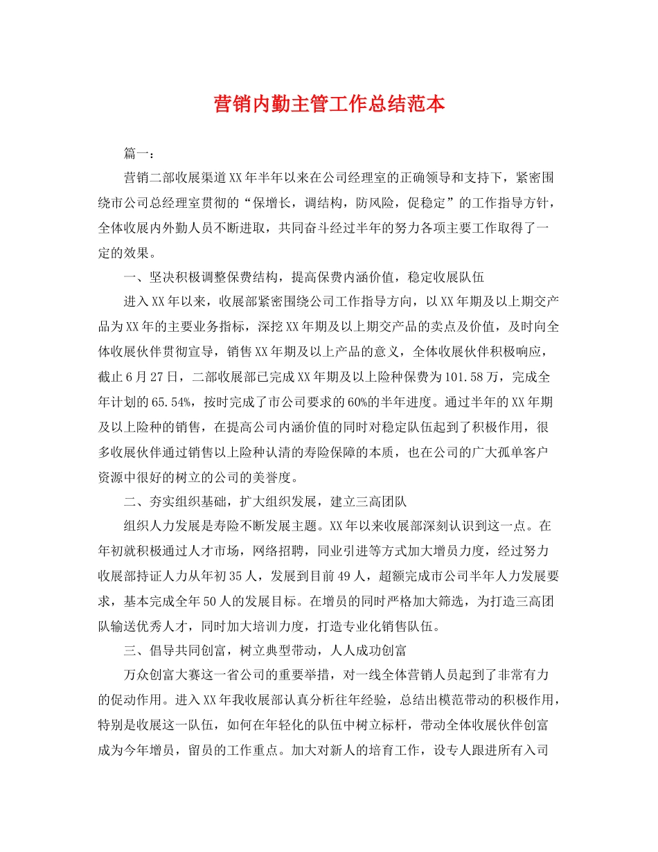 营销内勤主管工作总结范本 _第1页