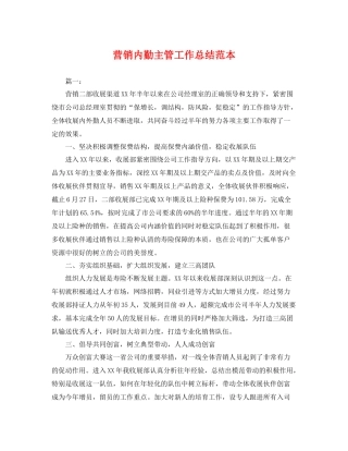 营销内勤主管工作总结范本 