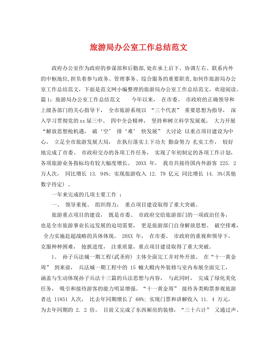 旅游局办公室工作总结范文 _第1页