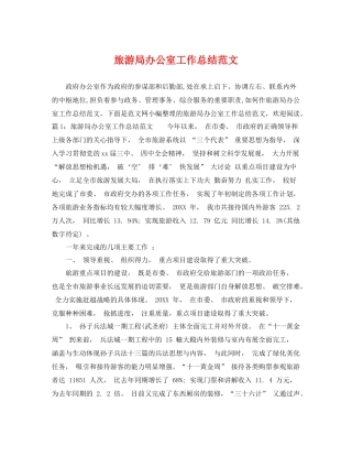 旅游局办公室工作总结范文 