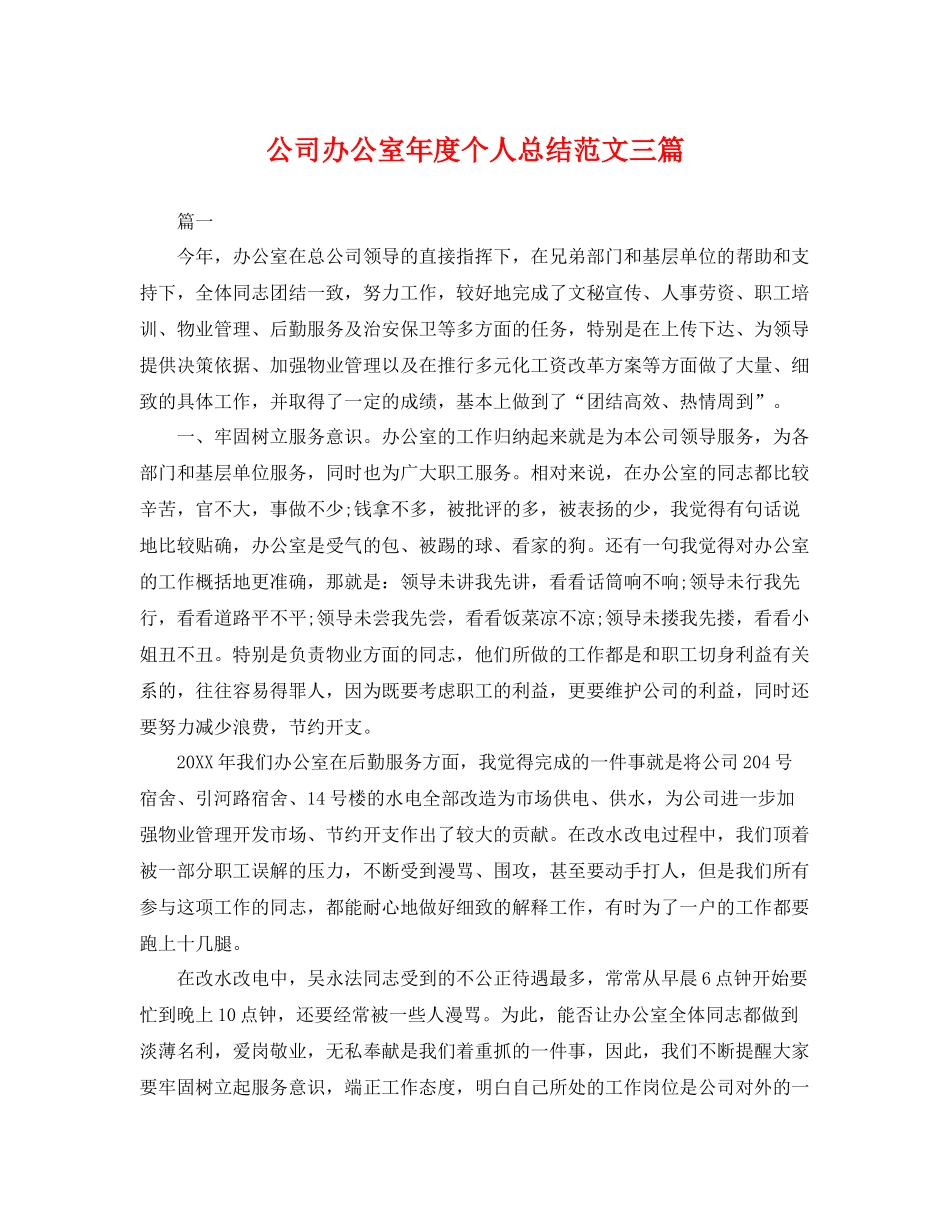 公司办公室年度个人总结范文三篇 _第1页