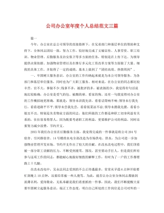 公司办公室年度个人总结范文三篇 