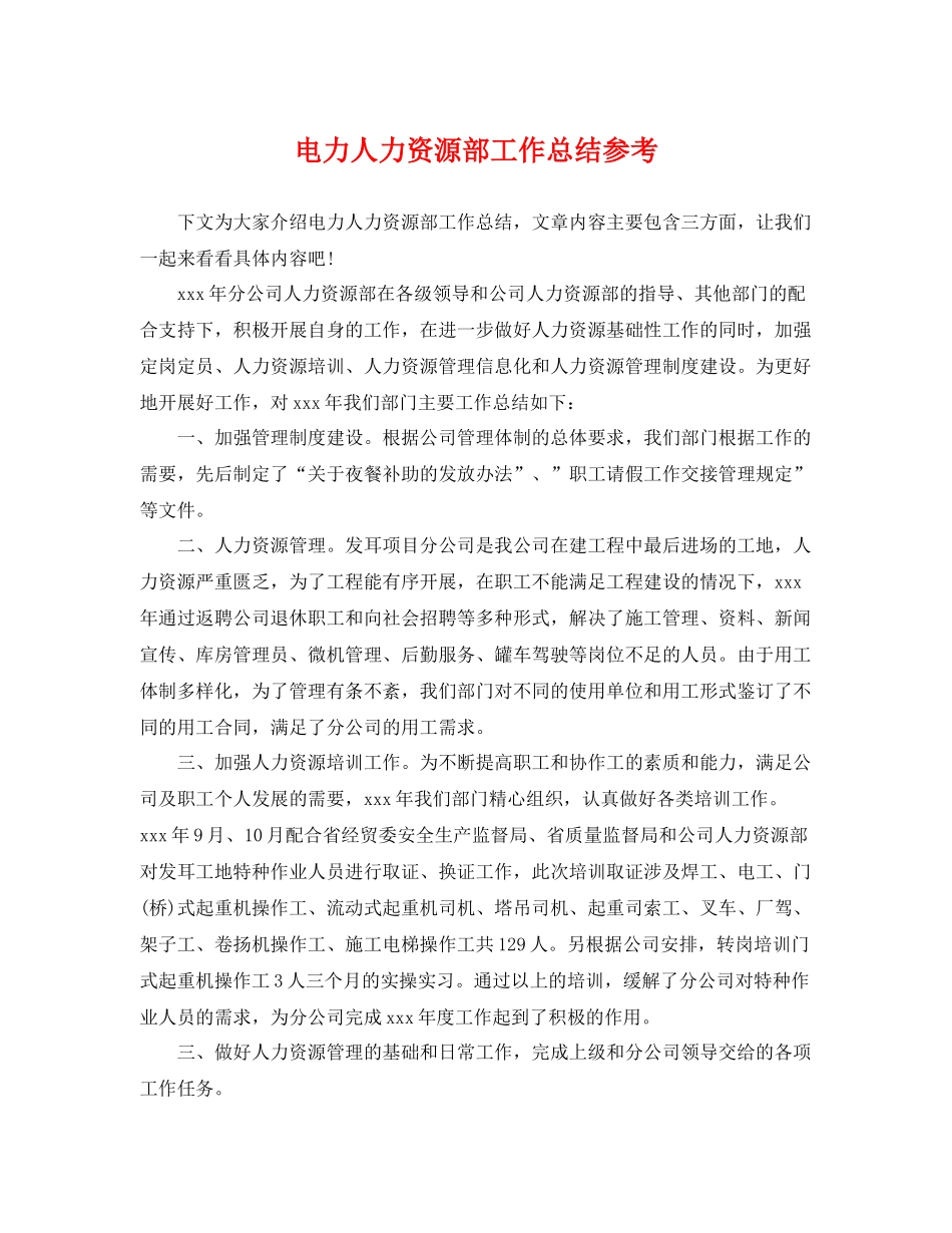 电力人力资源部工作总结参考 _第1页