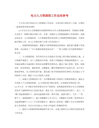 电力人力资源部工作总结参考 