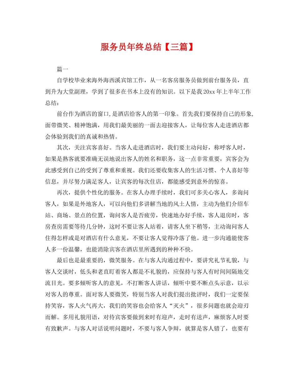 服务员年终总结【三篇】 _第1页