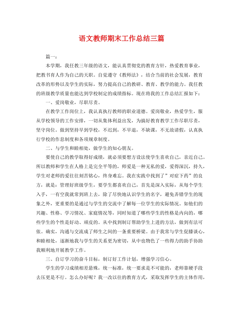 语文教师期末工作总结三篇 _第1页
