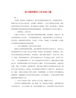 语文教师期末工作总结三篇 
