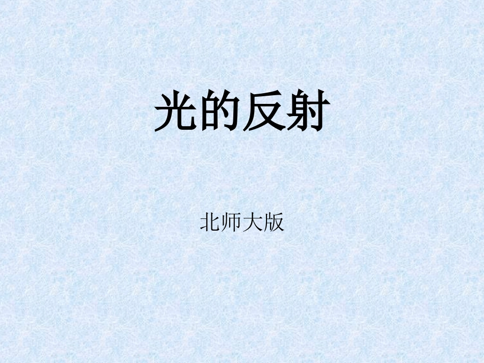 八年级物理《光的反射》课件_第1页