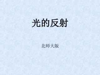 八年级物理《光的反射》课件