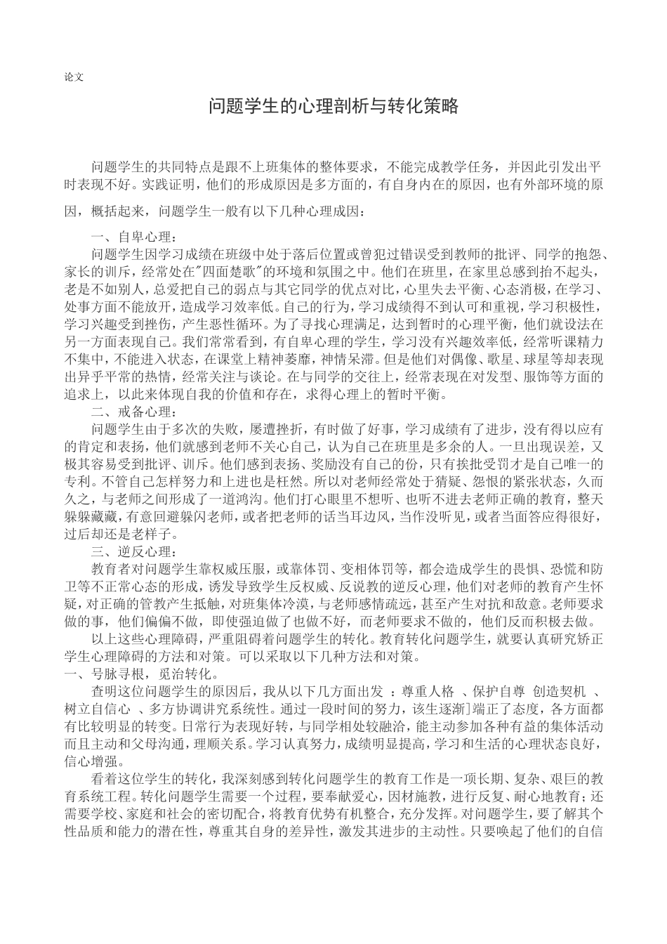 问题学生的心理剖析与转化策略_第1页