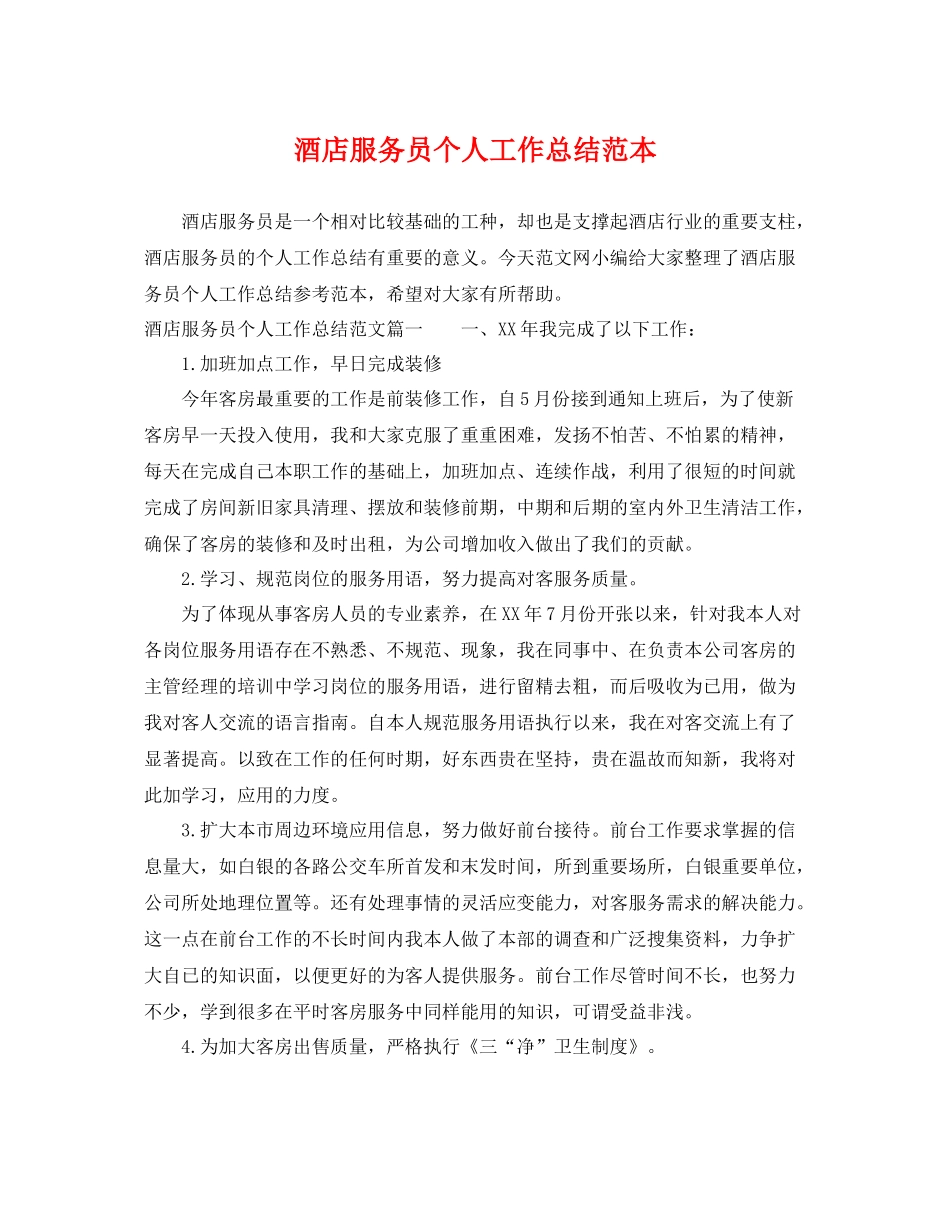 酒店服务员个人工作总结范本 _第1页