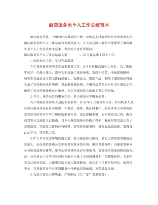 酒店服务员个人工作总结范本 