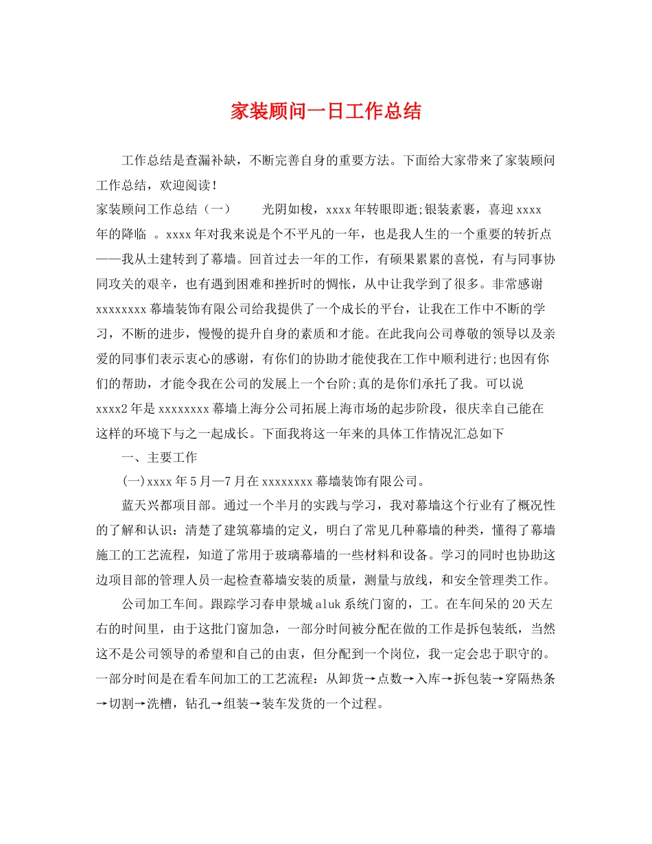 家装顾问一日工作总结 _第1页