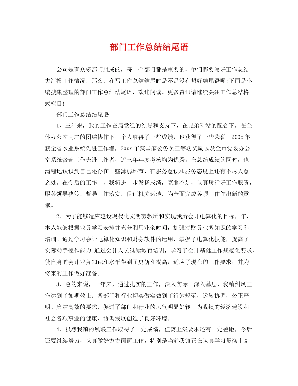 部门工作总结结尾语 _第1页