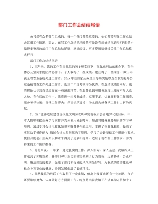 部门工作总结结尾语 