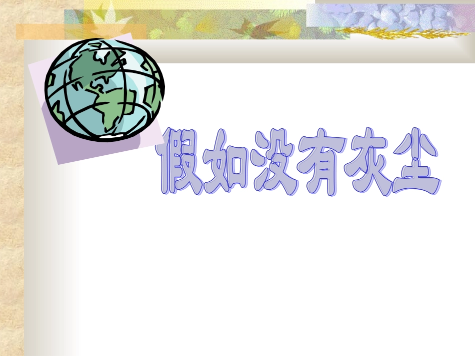 假如没有灰尘 (2)_第1页