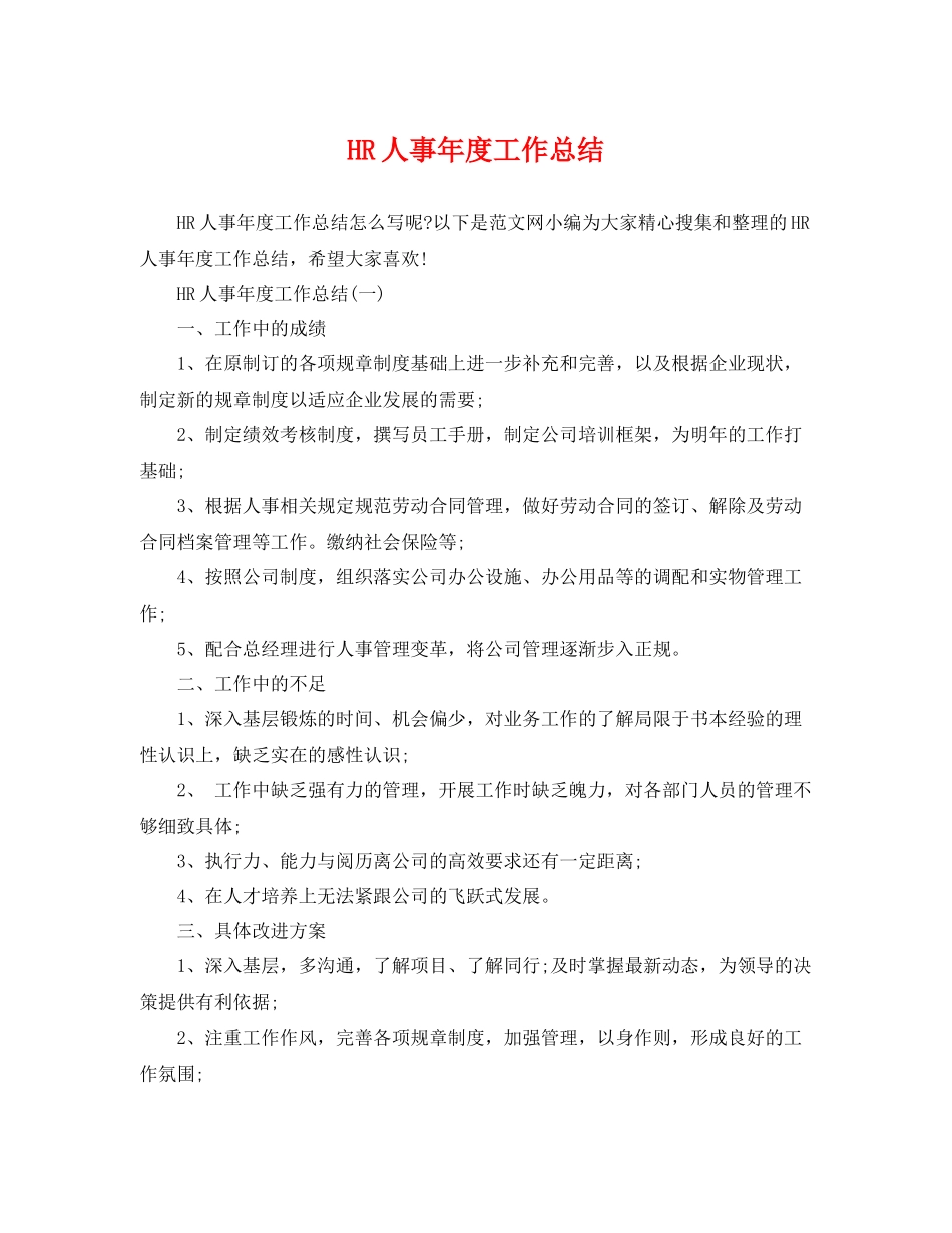 HR人事年度工作总结 _第1页
