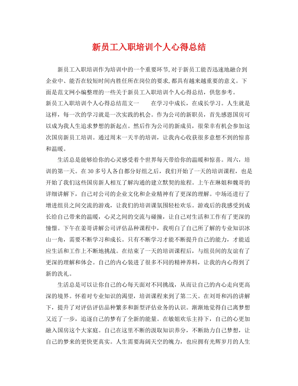 新员工入职培训个人心得总结 _第1页