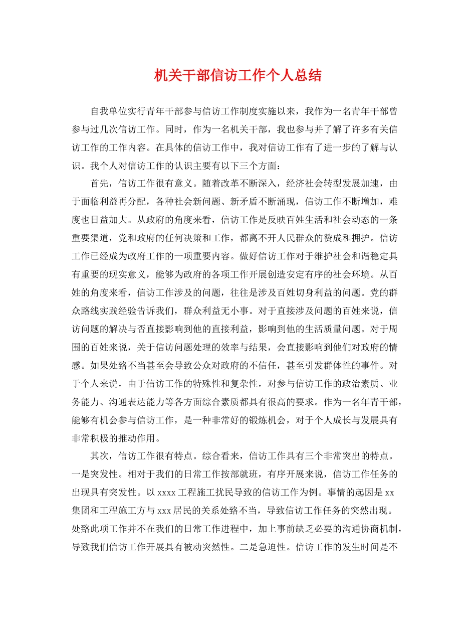 机关干部信访工作个人总结 _第1页