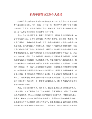 机关干部信访工作个人总结 