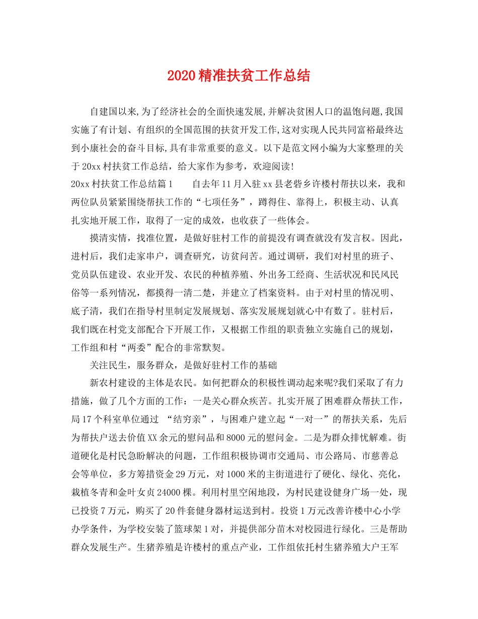 精准扶贫工作总结 _第1页