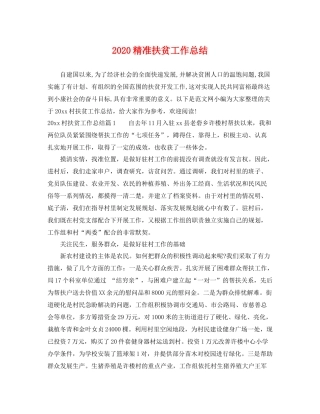 精准扶贫工作总结 