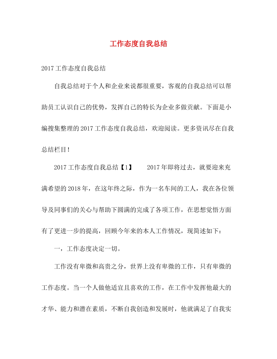 工作态度自我总结 _第1页