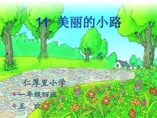 美丽的小路一年级四班王欢