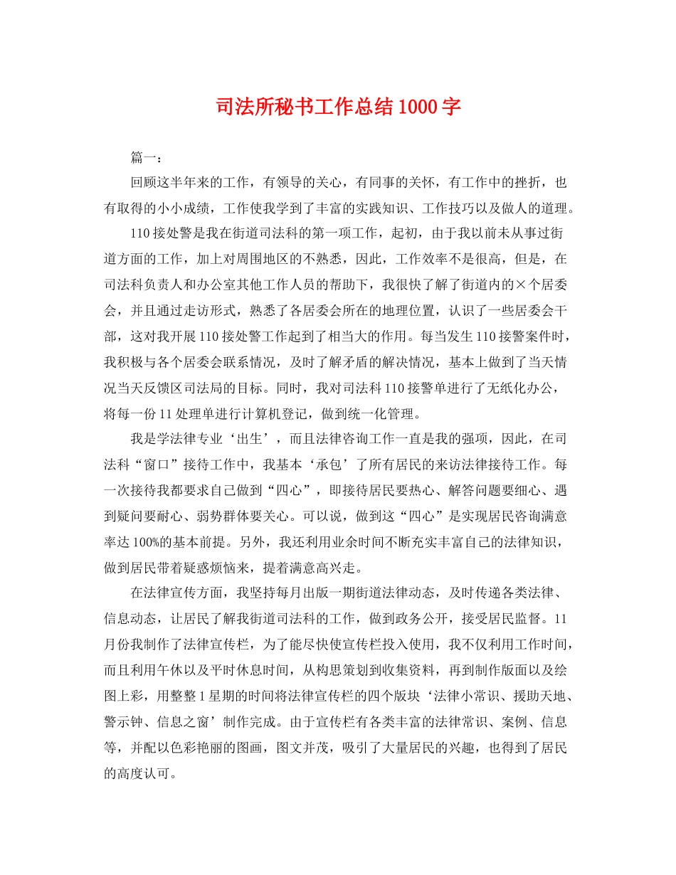 司法所秘书工作总结1000字 _第1页