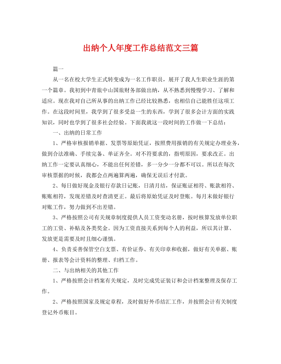 出纳个人年度工作总结范文三篇 _第1页