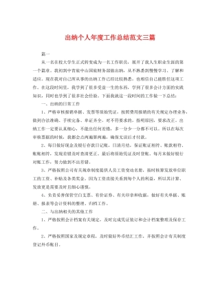 出纳个人年度工作总结范文三篇 