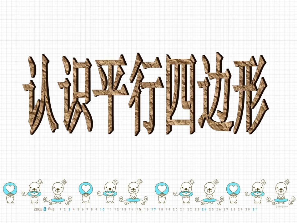 认识平行四边形_第1页