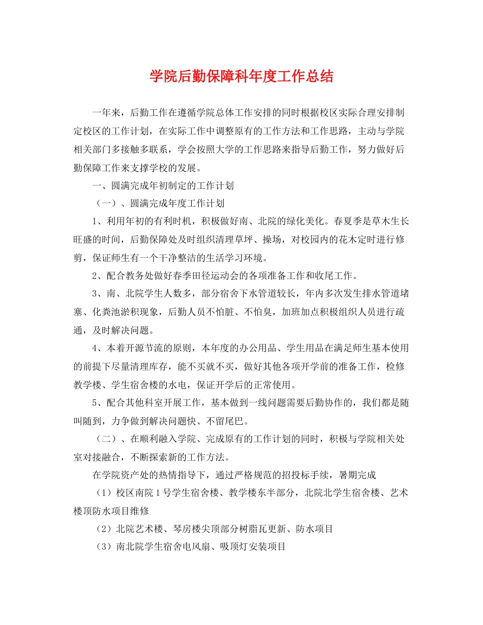 学院后勤保障科年度工作总结 _第1页