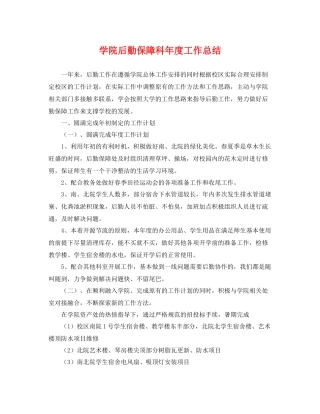 学院后勤保障科年度工作总结 