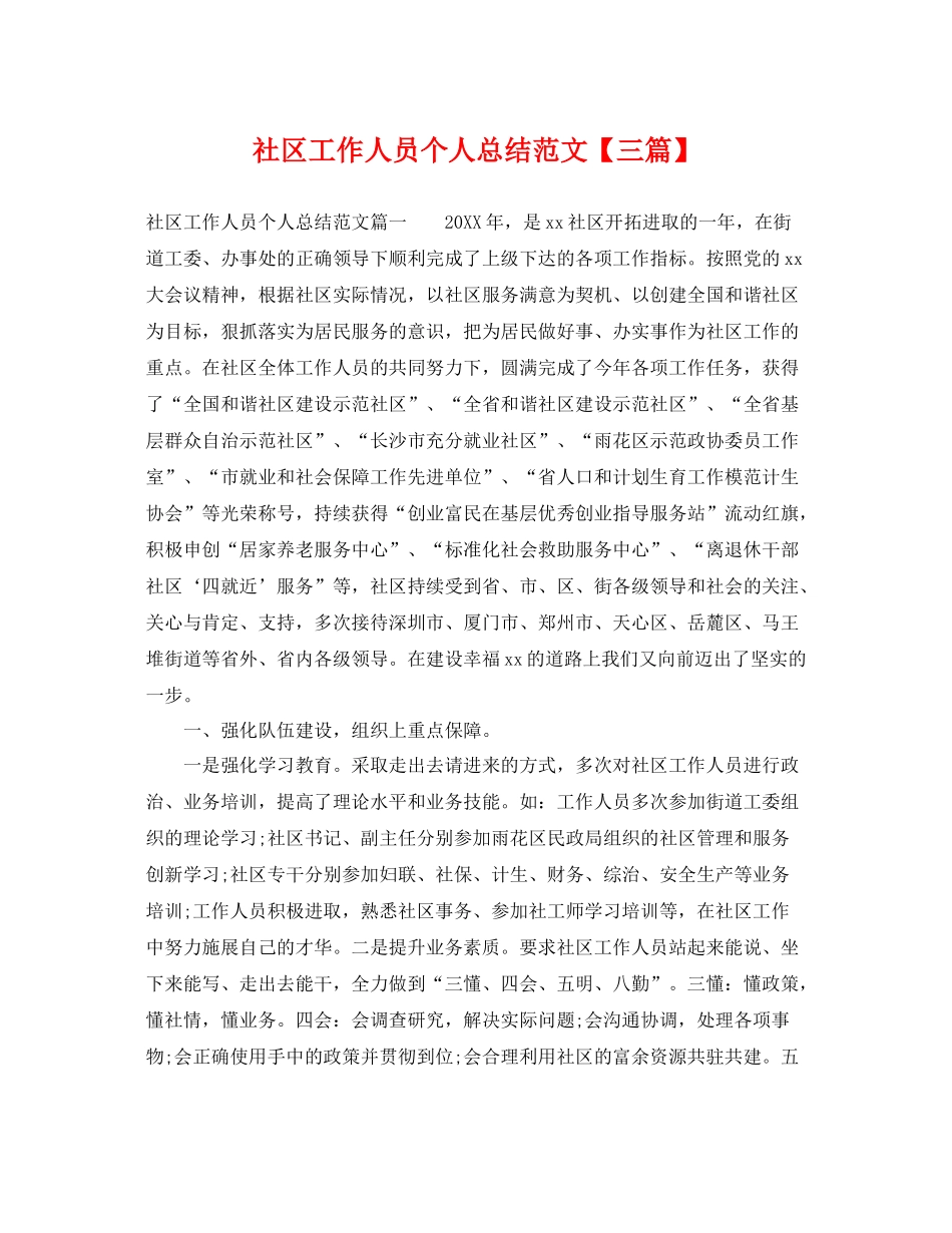 社区工作人员个人总结范文【三篇】 _第1页
