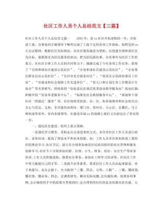 社区工作人员个人总结范文【三篇】 