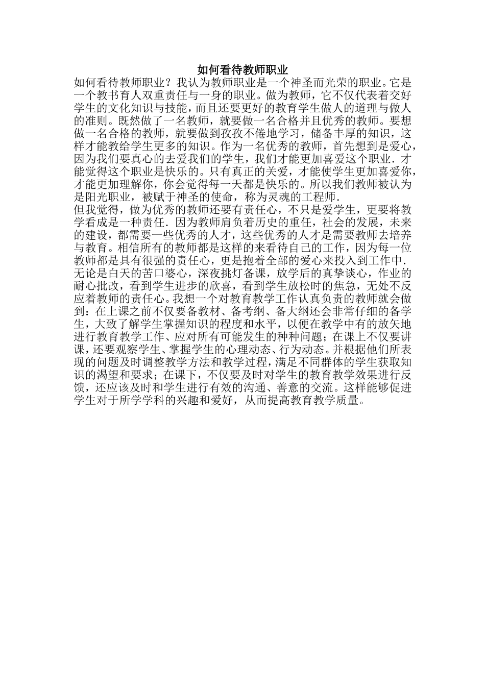 如何看待教师职业_第1页