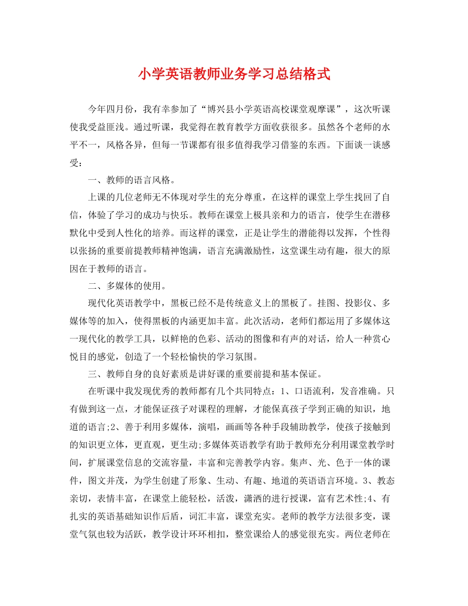 小学英语教师业务学习总结格式 _第1页