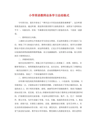 小学英语教师业务学习总结格式 