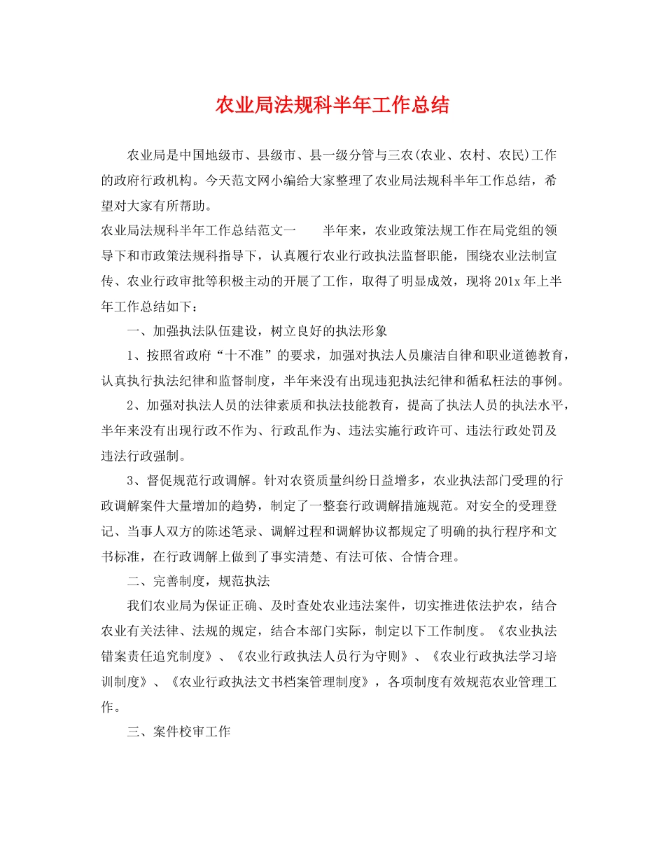 农业局法规科半年工作总结 _第1页