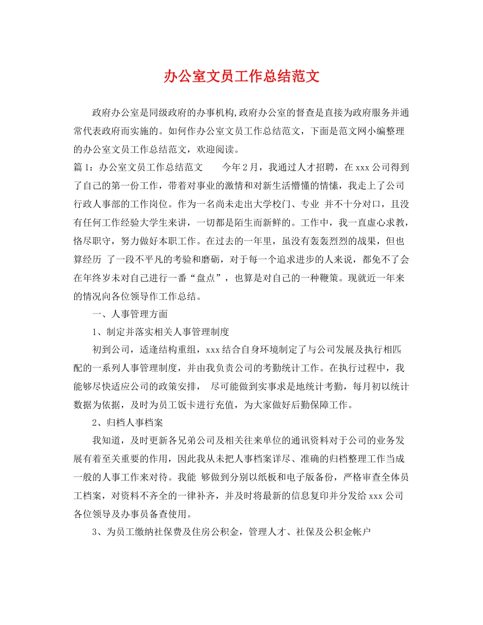 办公室文员工作总结范文 _第1页