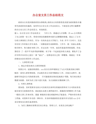 办公室文员工作总结范文 